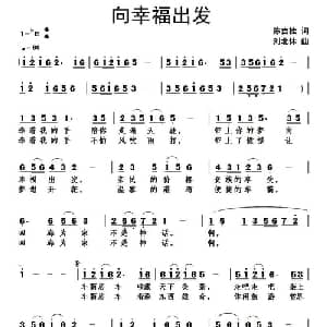 向幸福出发_通俗唱法乐谱_词曲:陈吉桂 刘北休