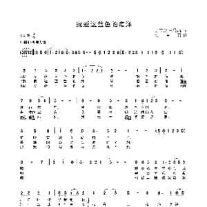 我爱这蓝色的海洋_歌曲简谱_词曲:胡宝善,王传流 胡宝善