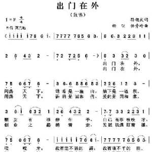 出门在外_民歌简谱_词曲:孙朝成 任明 任秀岭
