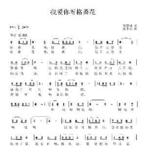 我爱你呀格桑花_民歌简谱_词曲:刘德谦 张小宝
