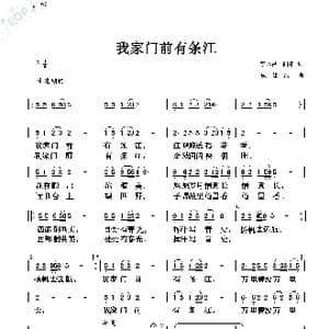 我家门前有条江_歌曲简谱_词曲:李林昌 阎肃 戚建波