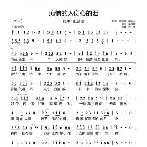 痴情的人伤心的泪_通俗唱法乐谱_词曲:李凤娥 庞东方 李凤娥