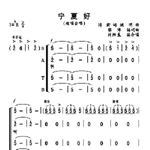 宁夏好_合唱歌谱_词曲:阎肃 姚明曲 刘阳生编合唱