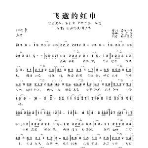 飞逝的红巾_歌曲简谱_词曲:墨竹小生 尤景仰