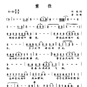 前往_通俗唱法乐谱_词曲:田然 李柏