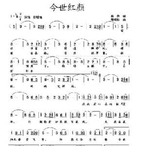 今世红颜_民歌简谱_词曲:蒋燕 张纯位