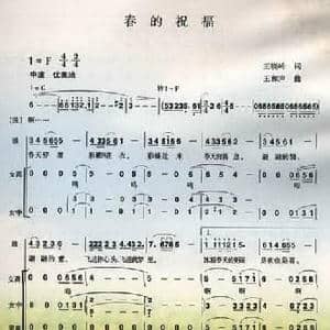 春的祝福_民歌简谱_词曲:王晓岭 王和声