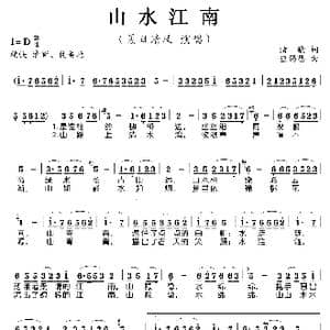 山水江南_歌谱投稿_词曲:清歌 应锡恩