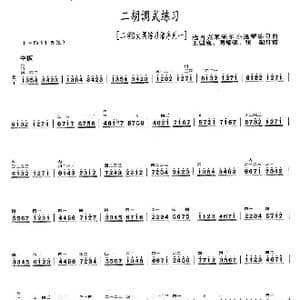 二胡D大调练习_歌曲简谱_词曲: 王国潼等订谱