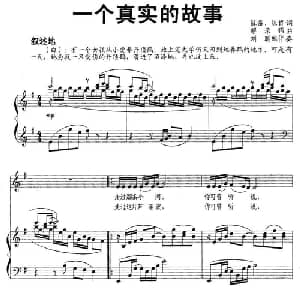 一个真实的故事_通俗唱法乐谱_词曲:陈雷 陈哲 解承强