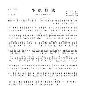 半妖倾城_歌曲简谱_词曲:米小某 潘成