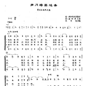 53岁月将要过去 劳动后备队之歌 俄罗斯 _外国歌谱_词曲:米 伊萨科夫斯基 弗 查哈罗夫