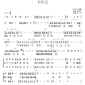 好好爱_合唱歌谱_词曲:刘德谦 李献玉