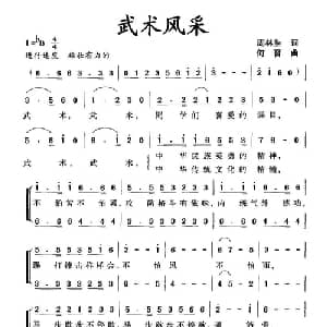 武术风采_合唱歌谱_词曲:周林生 何晋