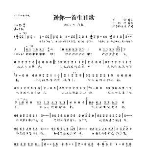 送你一首生日歌_歌曲简谱_词曲:慧宇 李凯稠