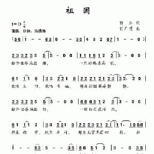 祖国_儿歌乐谱_词曲:翁东 付广慧