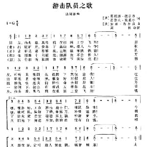 游击队员之歌 法国 _外国歌谱_词曲: 周枫 译配