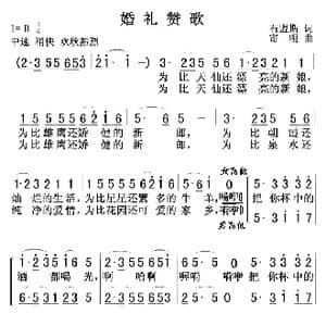 婚礼赞歌_歌曲简谱_词曲:石明斯 寄明