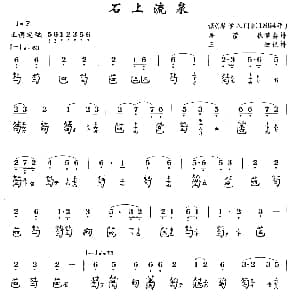 石上流泉 古琴谱 简谱 减字谱