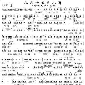 八月十五月儿圆_歌谱投稿