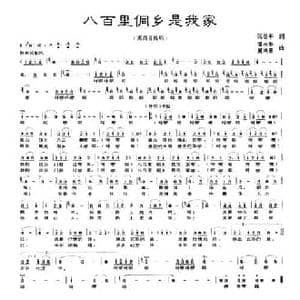 八百里侗乡是我家_民歌简谱_词曲:阮居平 潘永华 夏鸿雁