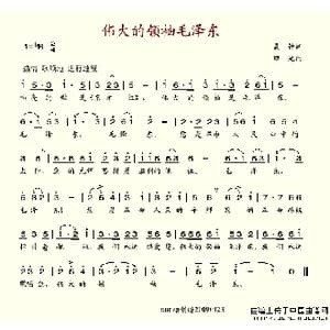 伟大的领袖毛泽东_歌谱投稿_词曲:晨钟 田光