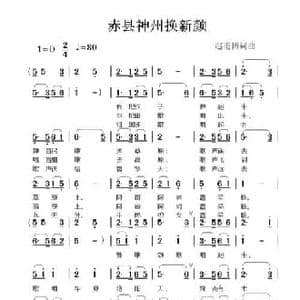 赤县神州换新颜_民歌简谱_词曲:赵甫博 赵甫博