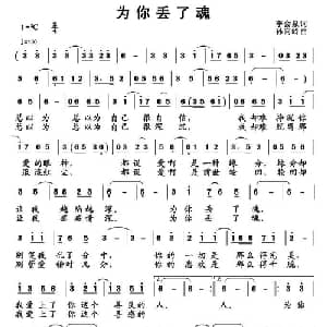 为你丢了魂_通俗唱法乐谱_词曲:李会泉 孙向岭