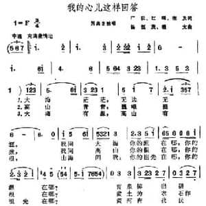 ​我的心儿这样回答_民歌简谱_词曲:广征 红曙 奎及 杨恒茂 程太
