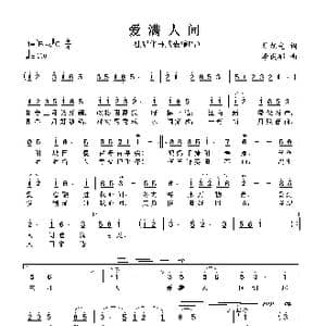 爱满人间_歌谱投稿_词曲:杜旭光 李成郁