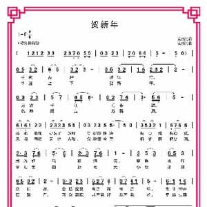 贺新年_歌曲简谱_词曲:安崇祺 安崇祺