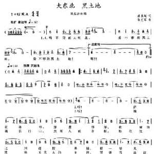 大东北 黑土地_民歌简谱_词曲:潘景超 张艺军