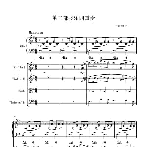 单二部弦乐四重奏 钢琴谱 刘佳