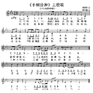 小糊涂神 主题歌_儿歌乐谱_词曲:陈晓莱 郭小苗