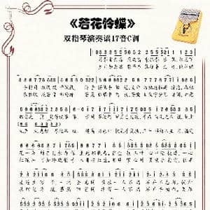 若花怜蝶_歌谱投稿