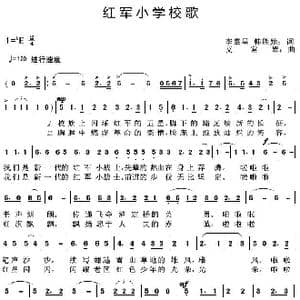 红军小学校歌_歌曲简谱_词曲:李肇星韩胜勋 艾常翠