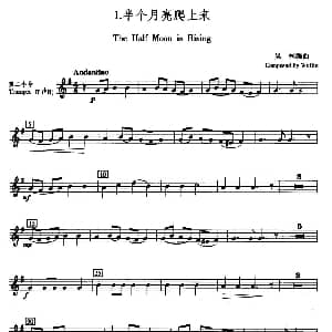 半个月亮爬上来 五重奏第二小号分谱 吴彬编曲