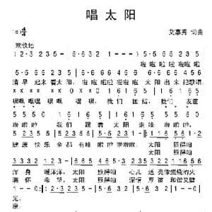 唱太阳 _歌谱投稿_词曲:艾惠秀 艾惠秀