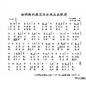 她明朗的微笑仍出现在我眼前_歌谱投稿