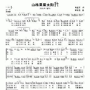 山格里里太阳升_合唱歌谱_词曲:肖世军 牟学农