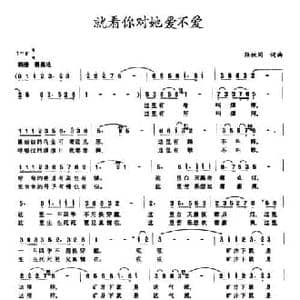 就看你对她爱不爱_民歌简谱_词曲:张枚同 张枚同