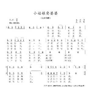 小姑娘要婆婆_歌曲简谱_词曲:王宴 陈志昂