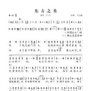 东方之美_通俗唱法乐谱_词曲:闫飞龙 闫飞龙