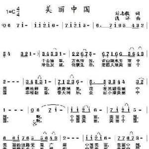美丽中国_民歌简谱_词曲:刘志毅 浅洋