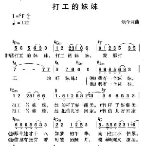 打工的妹妹_通俗唱法乐谱_词曲:颂今 颂今