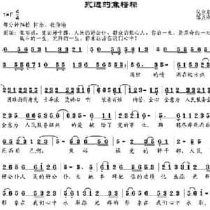 永远的焦裕禄_民歌简谱_词曲:倪永东 邹兴淮