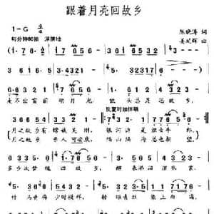 跟着月亮回故乡_民歌简谱_词曲:陈晓涛 姜延辉
