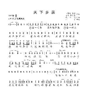 天下乡亲_歌曲简谱_词曲:王晓岭 臧云飞