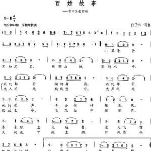 百姓故事_民歌简谱_词曲: 白子江