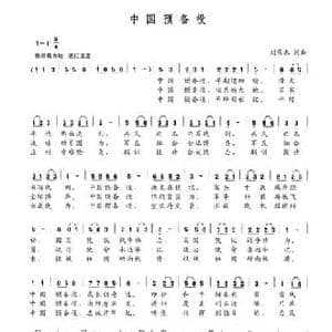 中国预备役_民歌简谱_词曲:刘景来 刘景来